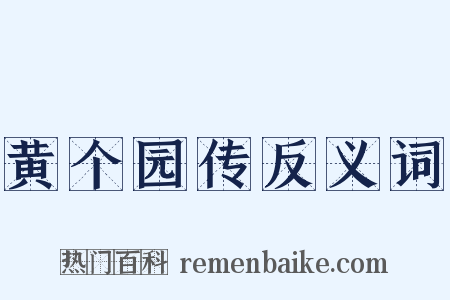 黄个园传反义词是什么意思的图片